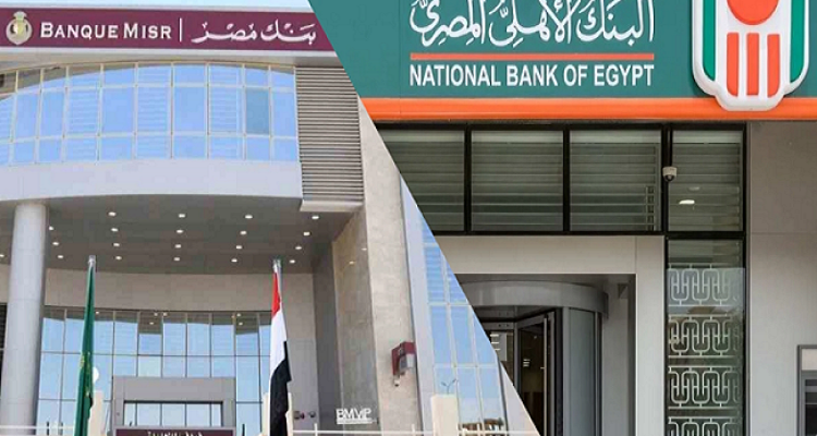 بدء التعامل بشهادات بنكي الأهلي ومصر بعد رفعها إلى 17.25% 